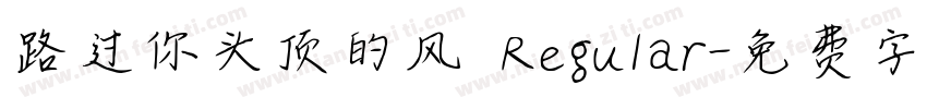 路过你头顶的风 Regular字体转换